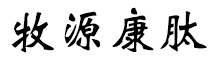 呼倫貝爾牧源康肽生物科技有限公司【官方網(wǎng)站】 - 牛骨膠原蛋白肽，膠原蛋白肽，小分子肽，盡在牧源康肽！